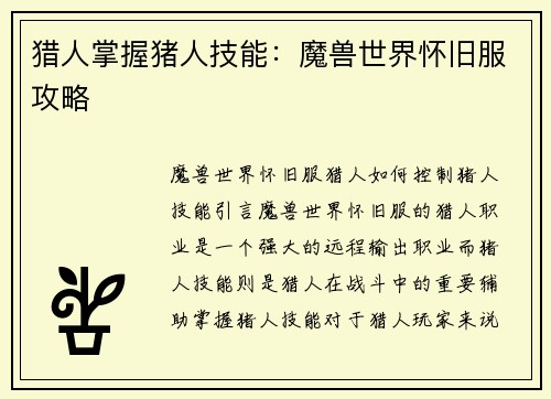 猎人掌握猪人技能:魔兽世界怀旧服攻略