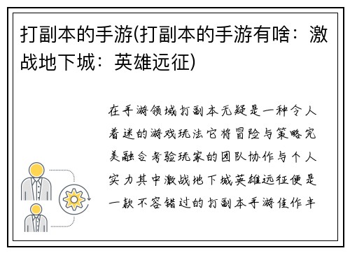 打副本的手游(打副本的手游有啥：激战地下城：英雄远征)