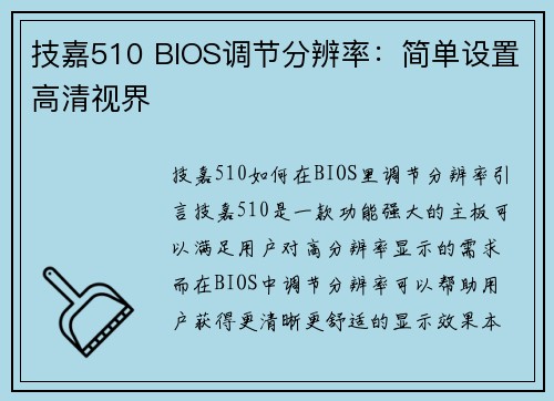 技嘉510 BIOS调节分辨率：简单设置高清视界