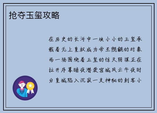 抢夺玉玺攻略