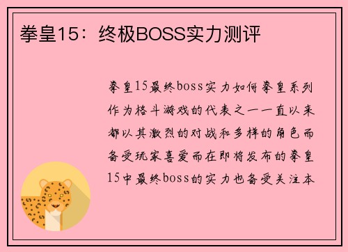 拳皇15：终极BOSS实力测评