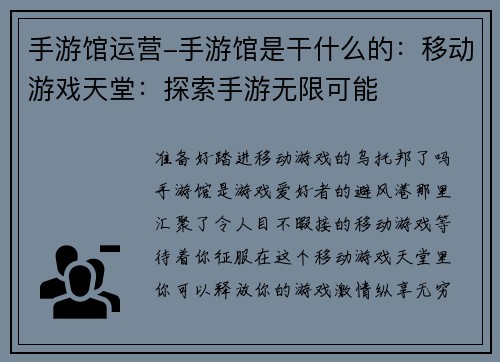 手游馆运营-手游馆是干什么的：移动游戏天堂：探索手游无限可能