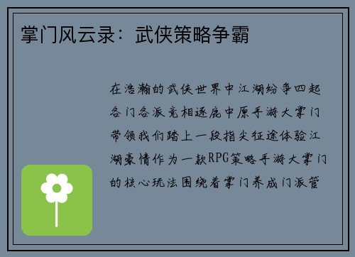 掌门风云录：武侠策略争霸