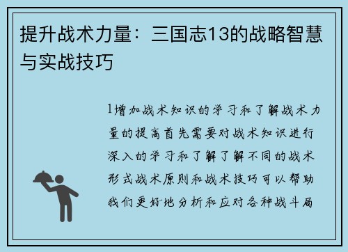 提升战术力量：三国志13的战略智慧与实战技巧