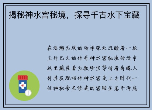揭秘神水宫秘境，探寻千古水下宝藏