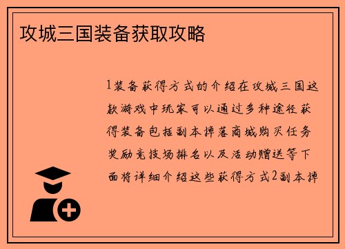 攻城三国装备获取攻略