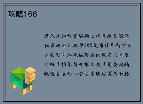 攻略166