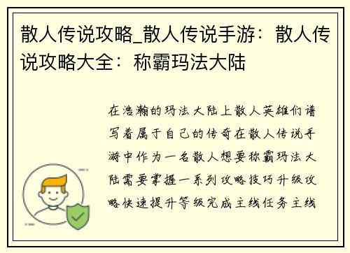 散人传说攻略_散人传说手游：散人传说攻略大全：称霸玛法大陆