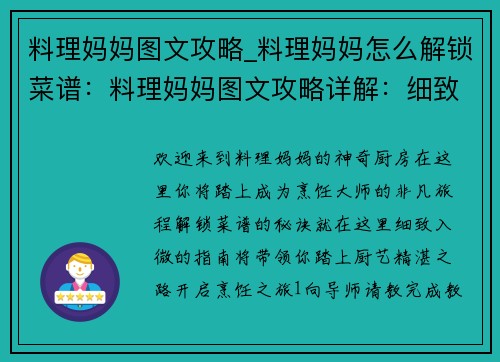 料理妈妈图文攻略_料理妈妈怎么解锁菜谱：料理妈妈图文攻略详解：细致入微，厨艺大增