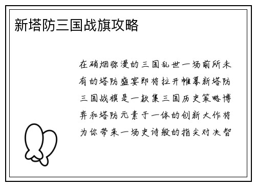 新塔防三国战旗攻略