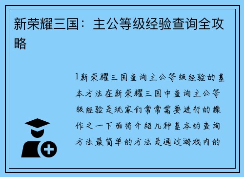 新荣耀三国：主公等级经验查询全攻略