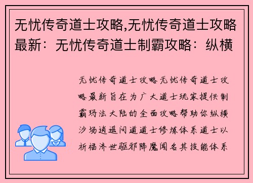 无忧传奇道士攻略,无忧传奇道士攻略最新：无忧传奇道士制霸攻略：纵横沙场，逍遥问道