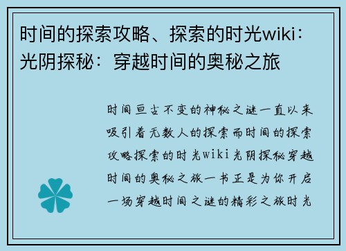 时间的探索攻略、探索的时光wiki：光阴探秘：穿越时间的奥秘之旅