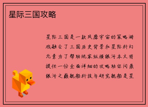 星际三国攻略