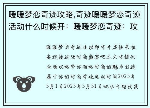 暖暖梦恋奇迹攻略,奇迹暖暖梦恋奇迹活动什么时候开：暖暖梦恋奇迹：攻略宝典，助你打造时尚奇迹