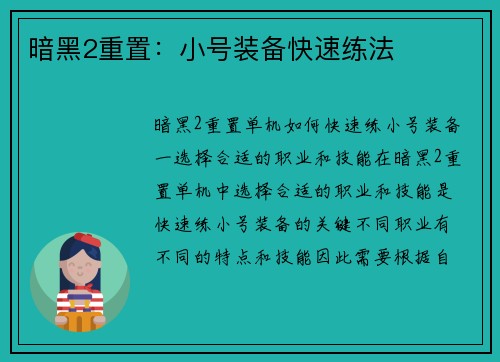 暗黑2重置：小号装备快速练法