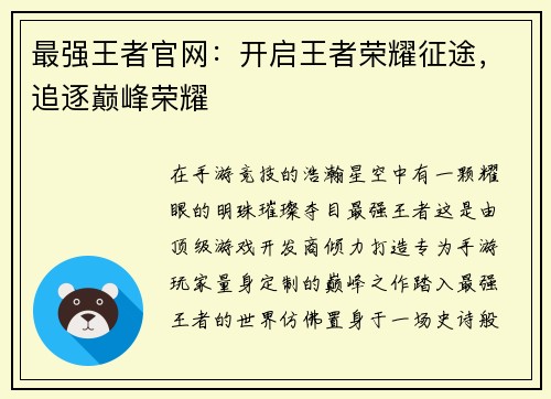 最强王者官网：开启王者荣耀征途，追逐巅峰荣耀