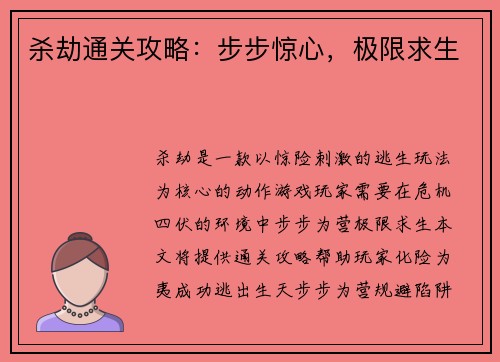杀劫通关攻略：步步惊心，极限求生