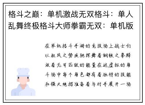 格斗之巅：单机激战无双格斗：单人乱舞终极格斗大师拳霸无双：单机版格斗巅峰：单机独尊