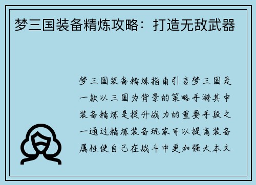 梦三国装备精炼攻略：打造无敌武器