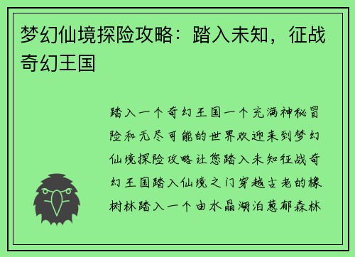 梦幻仙境探险攻略：踏入未知，征战奇幻王国
