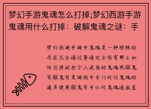 梦幻手游鬼魂怎么打掉;梦幻西游手游鬼魂用什么打掉：破解鬼魂之谜：手游迷惑鬼魂退散指南