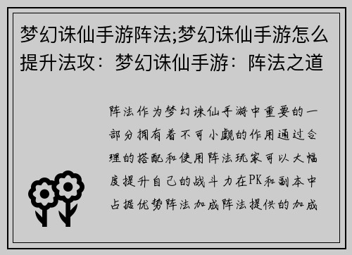 梦幻诛仙手游阵法;梦幻诛仙手游怎么提升法攻：梦幻诛仙手游：阵法之道，纵横天下