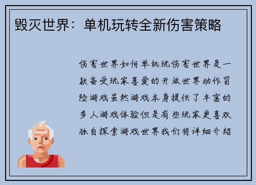 毁灭世界：单机玩转全新伤害策略