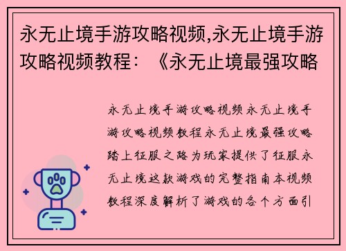 永无止境手游攻略视频,永无止境手游攻略视频教程：《永无止境最强攻略：踏上征服之路》
