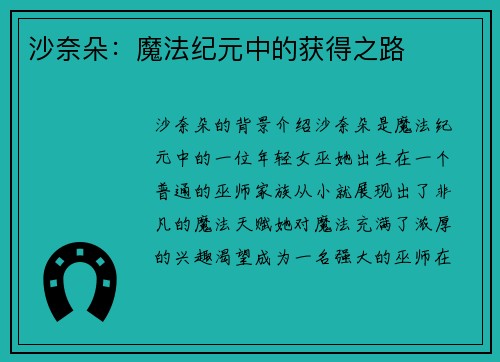 沙奈朵：魔法纪元中的获得之路