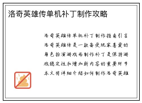 洛奇英雄传单机补丁制作攻略