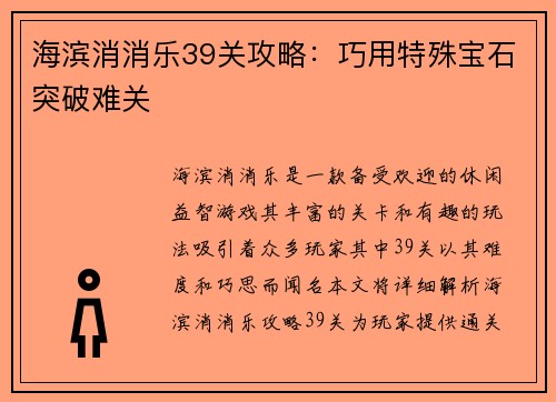 海滨消消乐39关攻略：巧用特殊宝石突破难关