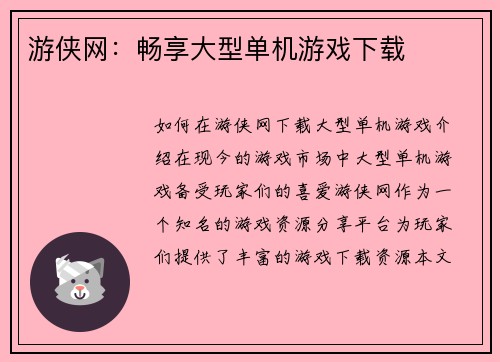 游侠网：畅享大型单机游戏下载