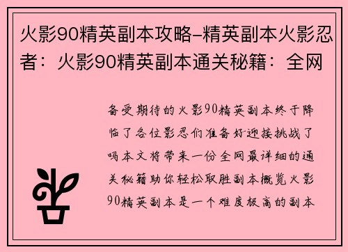 火影90精英副本攻略-精英副本火影忍者：火影90精英副本通关秘籍：全网最详细攻略
