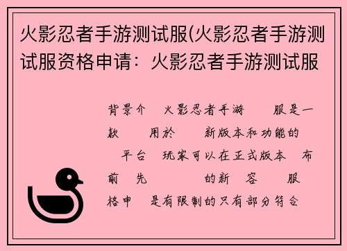 火影忍者手游测试服(火影忍者手游测试服资格申请：火影忍者手游测试服：巅峰之战，抢先体验)