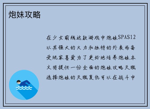 炮妹攻略