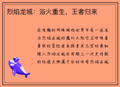 烈焰龙城：浴火重生，王者归来