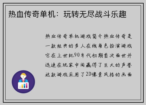 热血传奇单机：玩转无尽战斗乐趣