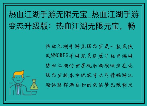 热血江湖手游无限元宝_热血江湖手游变态升级版：热血江湖无限元宝，畅享江湖逍遥游