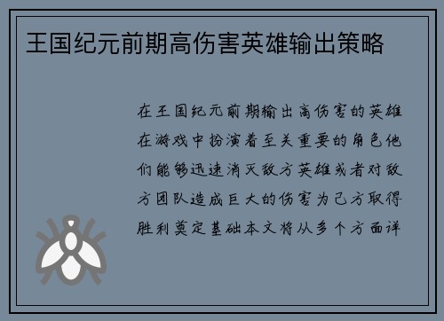 王国纪元前期高伤害英雄输出策略
