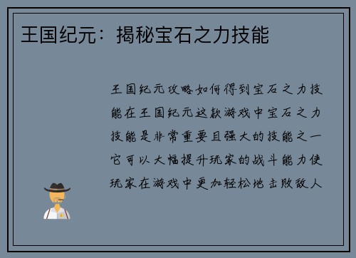 王国纪元：揭秘宝石之力技能