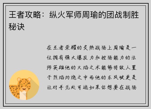 王者攻略：纵火军师周瑜的团战制胜秘诀