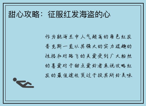 甜心攻略：征服红发海盗的心