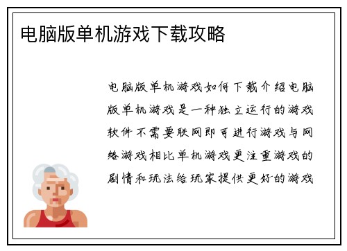 电脑版单机游戏下载攻略