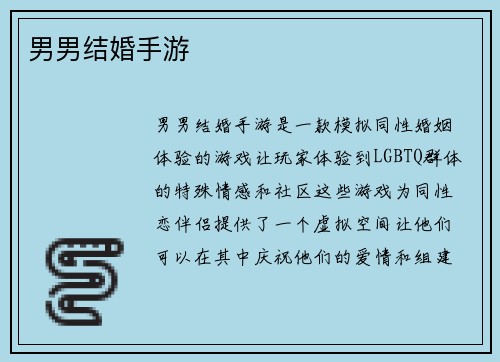 男男结婚手游