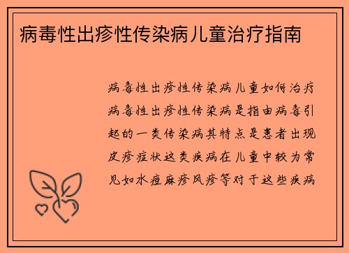 病毒性出疹性传染病儿童治疗指南