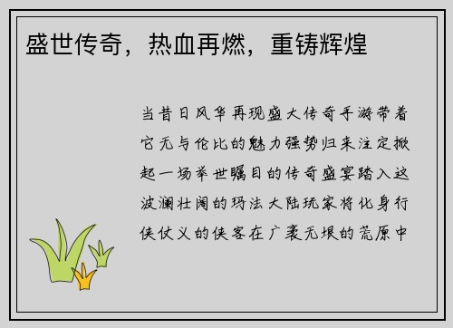 盛世传奇，热血再燃，重铸辉煌