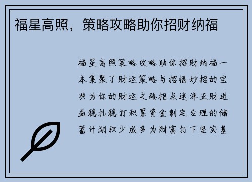 福星高照，策略攻略助你招财纳福