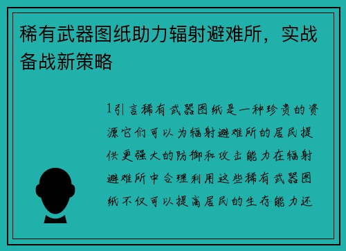 稀有武器图纸助力辐射避难所，实战备战新策略