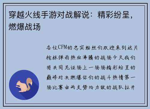 穿越火线手游对战解说：精彩纷呈，燃爆战场